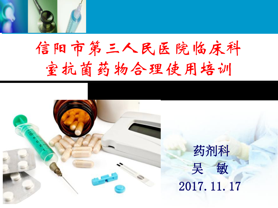 抗菌药物合理使用培训PPT课件.pptx_第1页