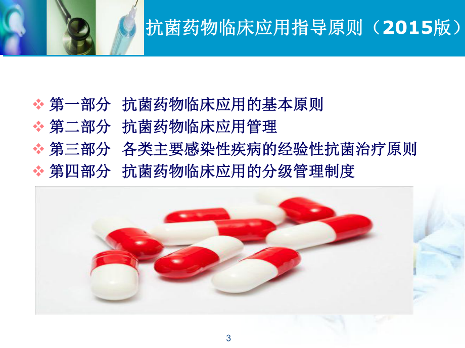 抗菌药物合理使用培训PPT课件.pptx_第3页