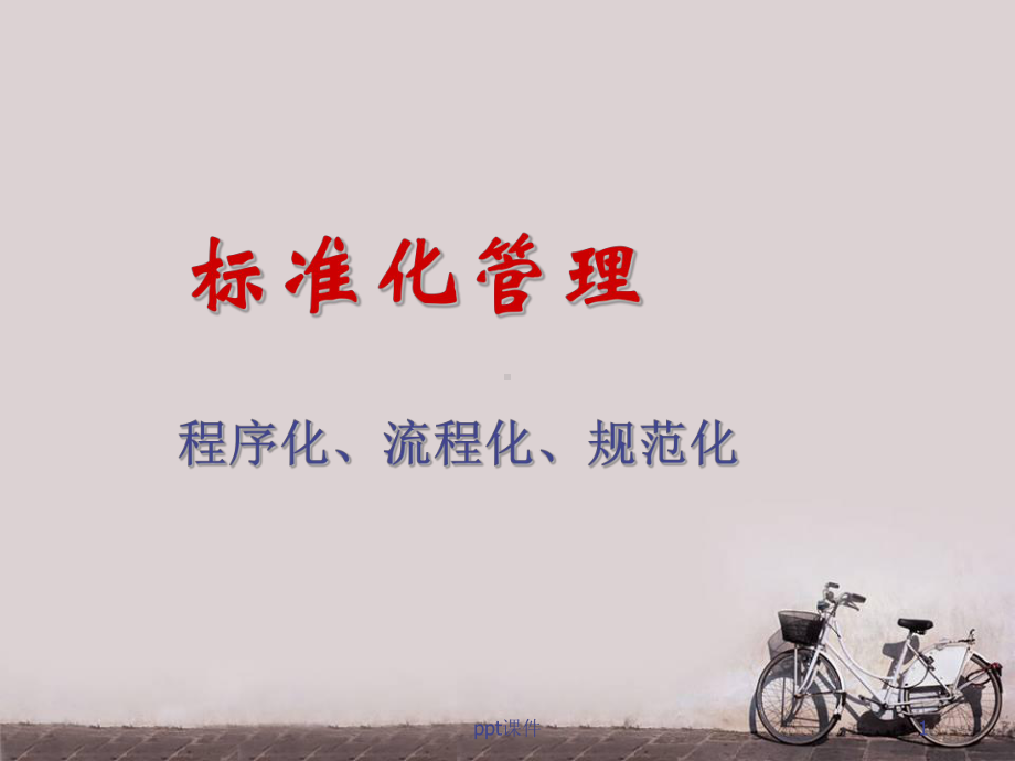 标准化管理-ppt课件.ppt_第1页