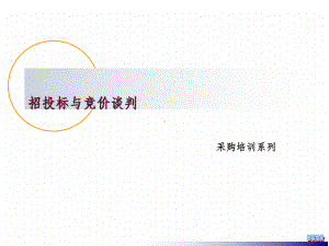 招投标与竞价谈判ppt课件.ppt