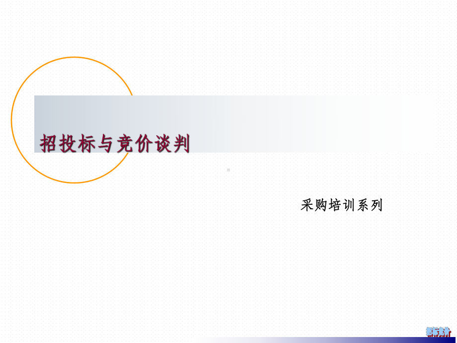 招投标与竞价谈判ppt课件.ppt_第1页