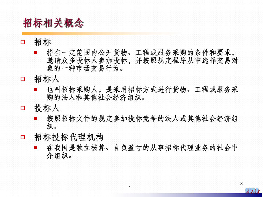 招投标与竞价谈判ppt课件.ppt_第3页