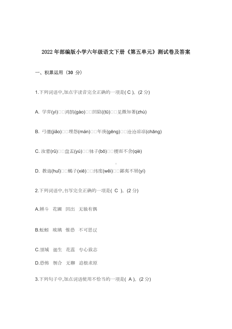 2022-2023年部编版小学六年级语文下册《第五单元》测试卷及答案.docx_第1页