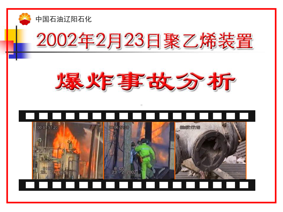 辽阳石化223事故分析ppt课件.ppt_第1页