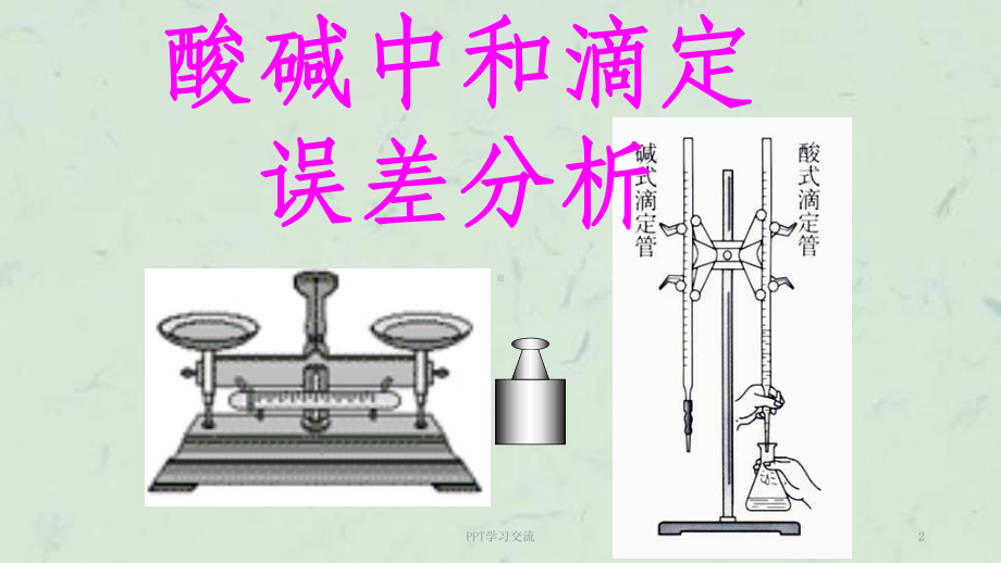 酸碱中和滴定误差分析课件.ppt_第2页