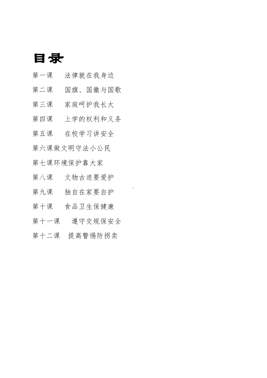 低年级法制校本教材.docx_第2页