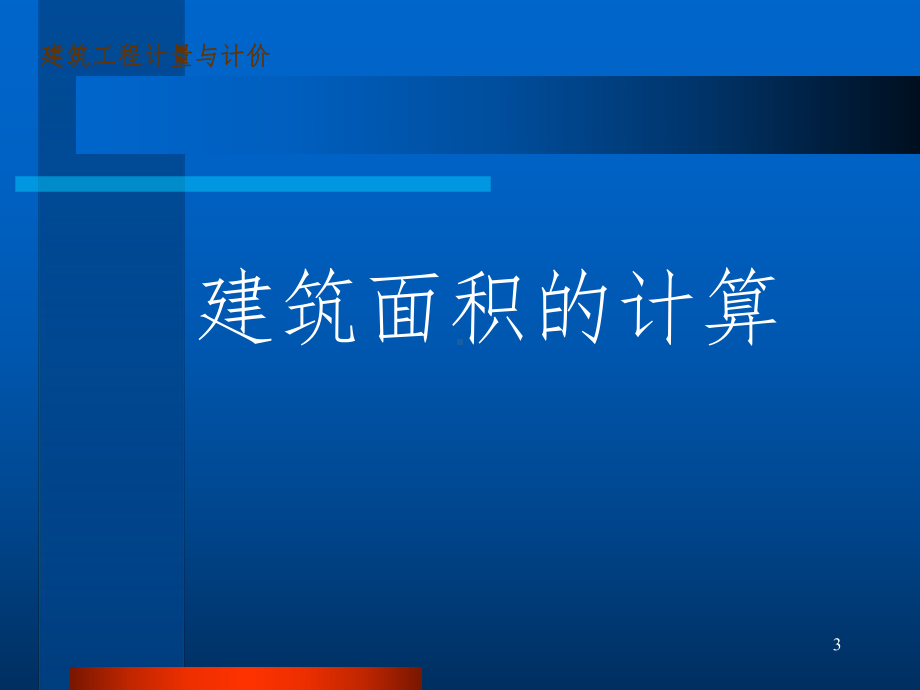 《建筑面积》PPT课件.ppt_第3页