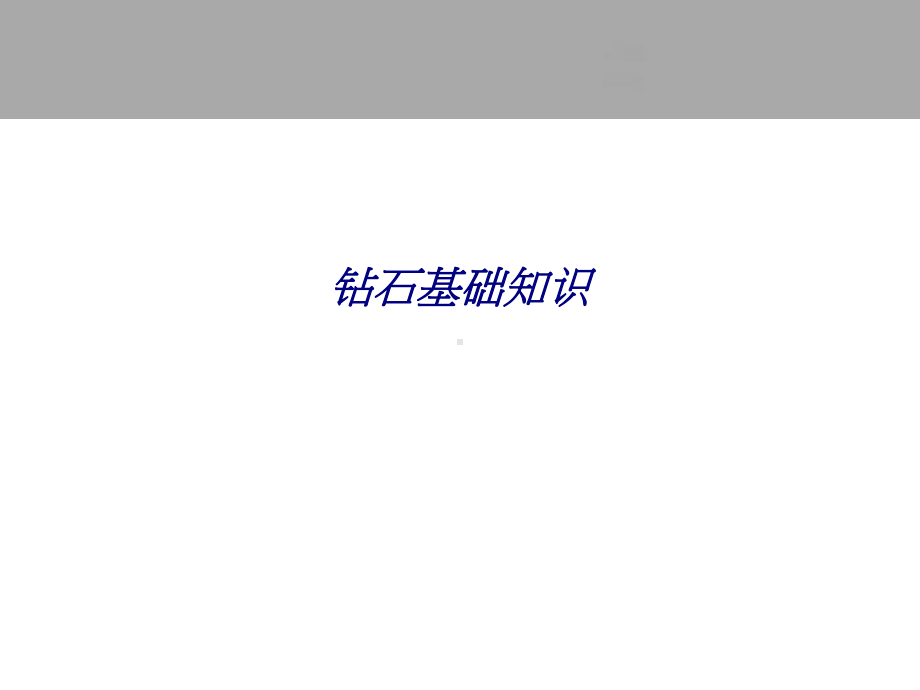 钻石基础知识专题培训课件.ppt_第1页