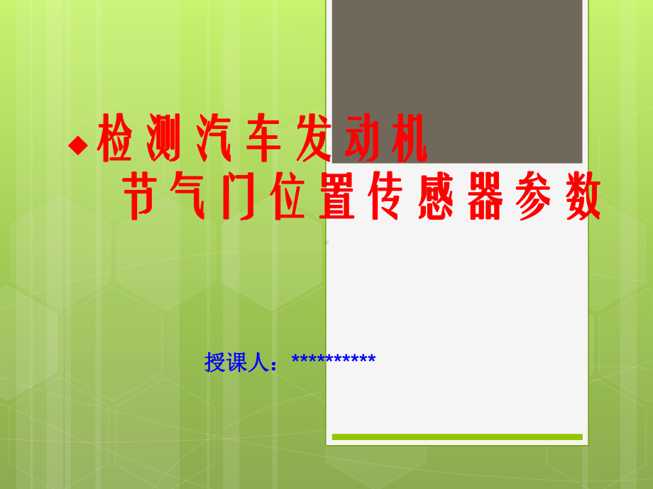 检测汽车发动机节气门位置传感器参赛课件.ppt_第1页