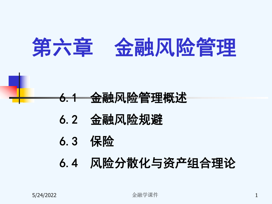 金融学课件第六章金融风险管理.ppt_第1页