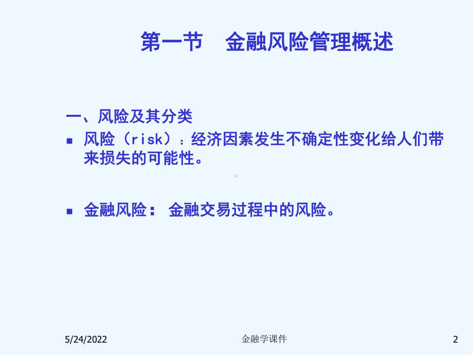 金融学课件第六章金融风险管理.ppt_第2页