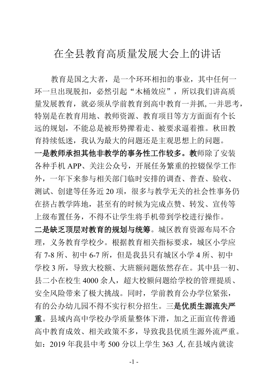 在全县教育高质量发展大会上的主持词.docx_第1页