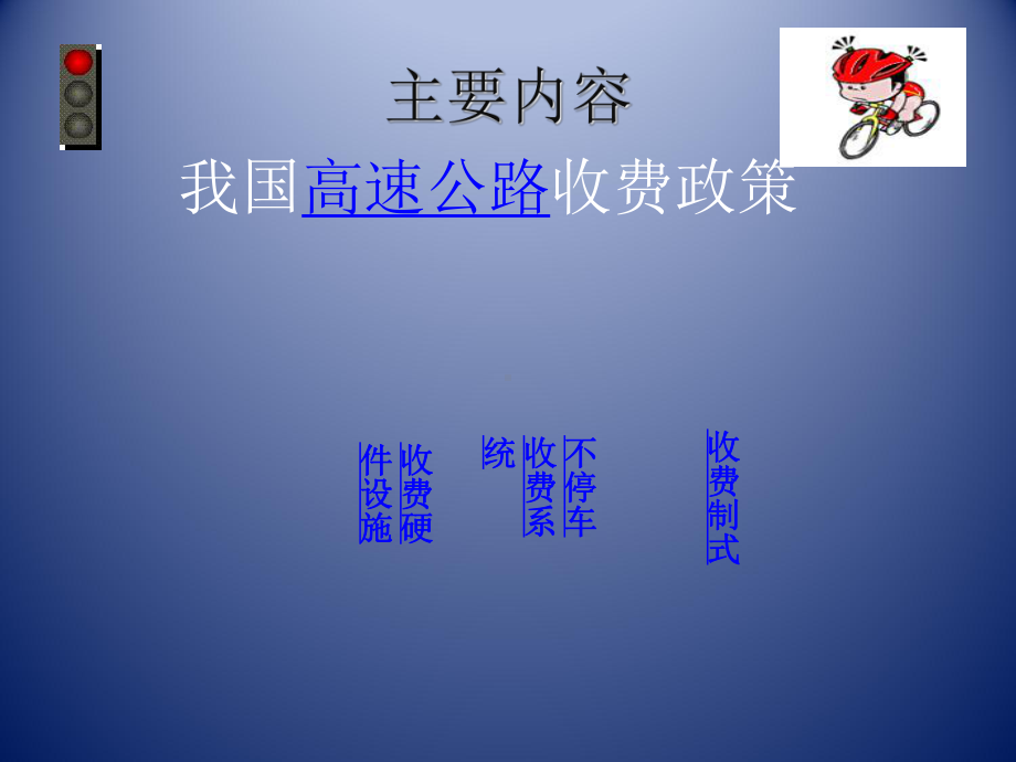 高速公路收费PPT课件.ppt_第2页