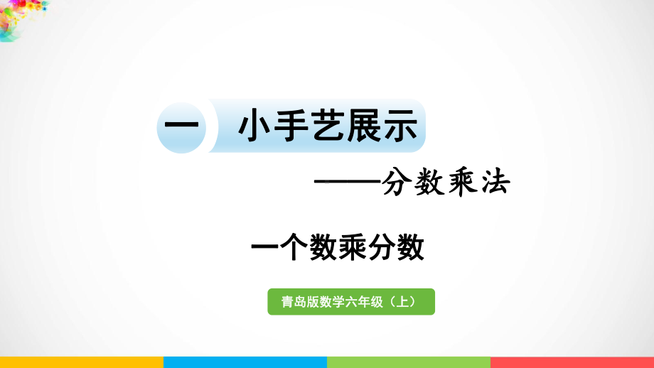 青岛版（六三制）六年级上册数学一小手艺展示- 分数乘法信息窗2 分数乘分数ppt课件.pptx_第2页