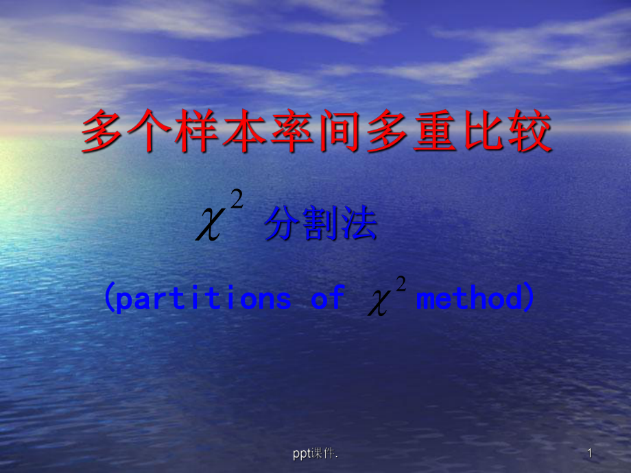 卡方分割发ppt课件.ppt_第1页