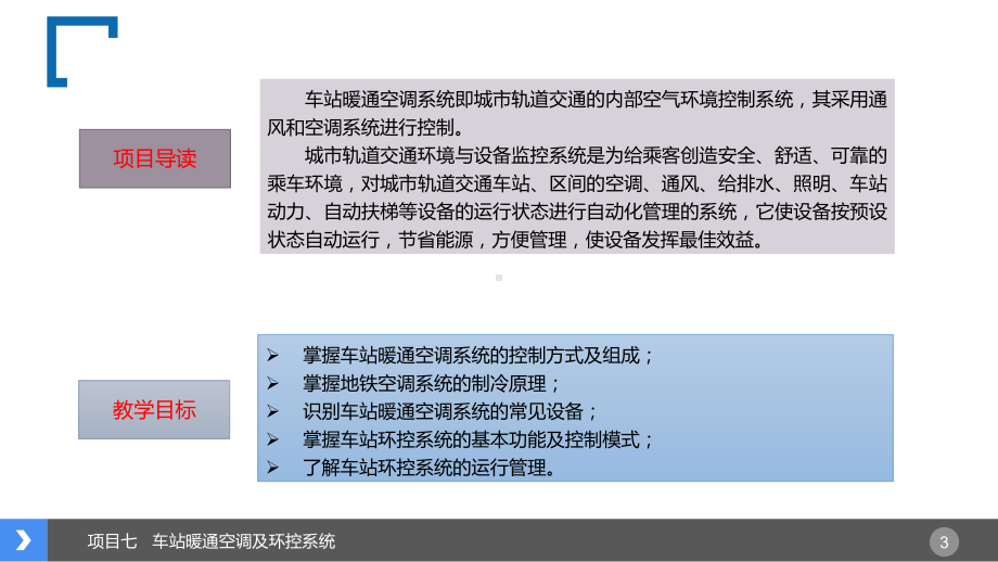 《城市轨道交通车站设备》课件-(1).pptx_第3页