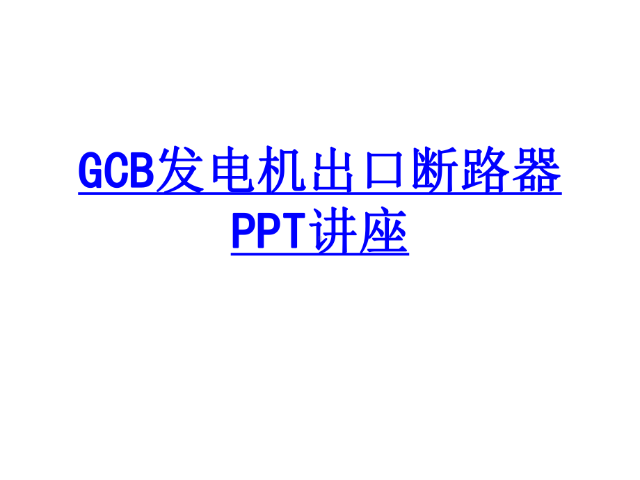 GCB发电机出口断路器教育课件.ppt_第1页