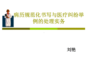 病历规范化书写与医疗纠纷举例的处理实务课件.ppt