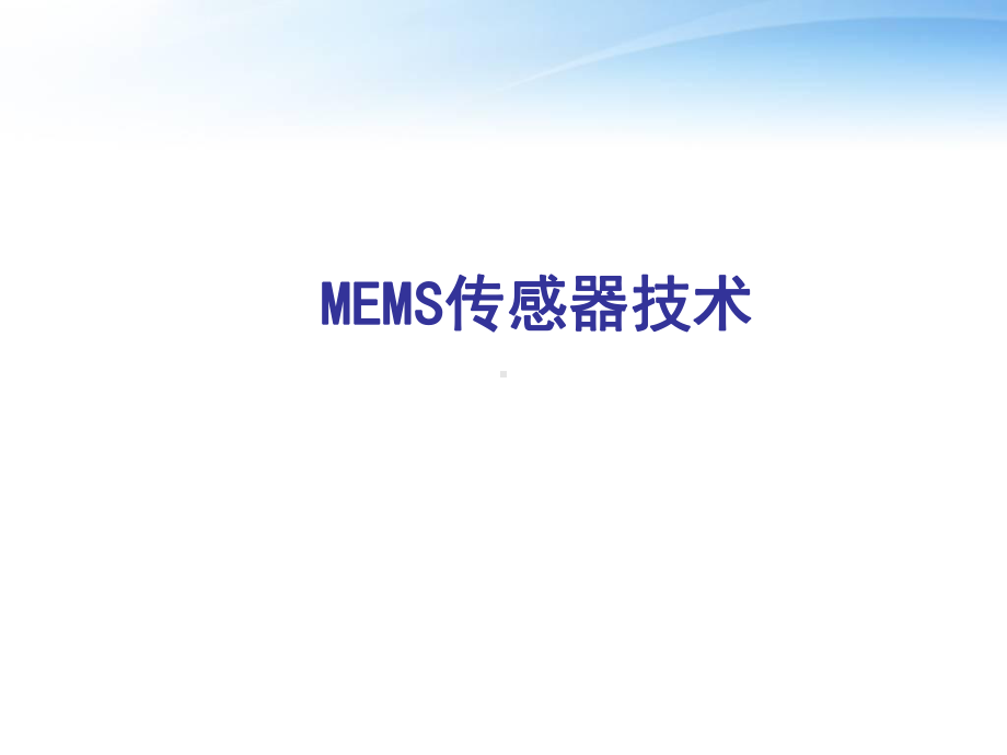 MEMS传感器技术-ppt课件(同名71529).ppt_第1页