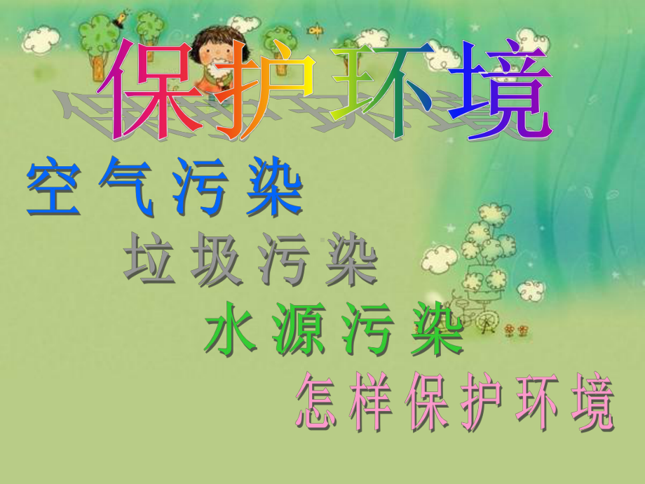 大班环境保护(幼儿园ppt课件).ppt_第1页