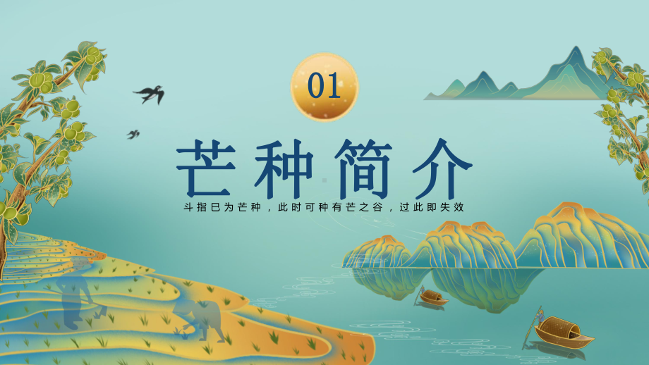 山水风中国传统二十四节气芒种节气介绍PPT芒种习俗芒种传统PPT课件（带内容）.pptx_第3页