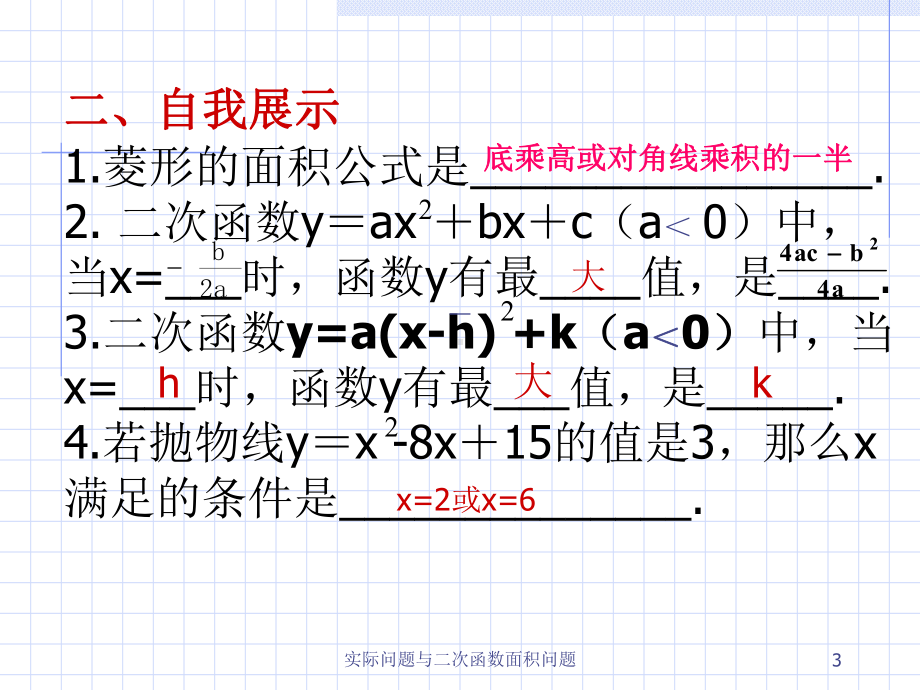 实际问题与二次函数面积问题-ppt课件.ppt_第3页