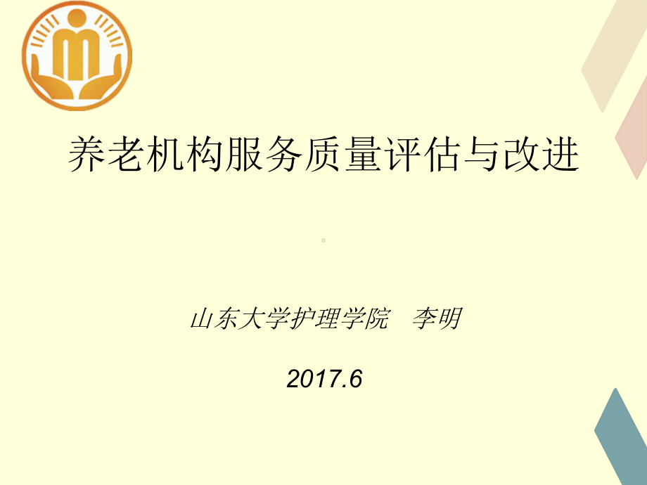 养老机构服务质量评估与改进培训教材ppt课件(52张).ppt_第1页