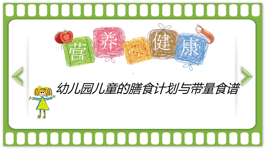 幼儿园营养膳食PPT课件(同名108719).ppt_第1页