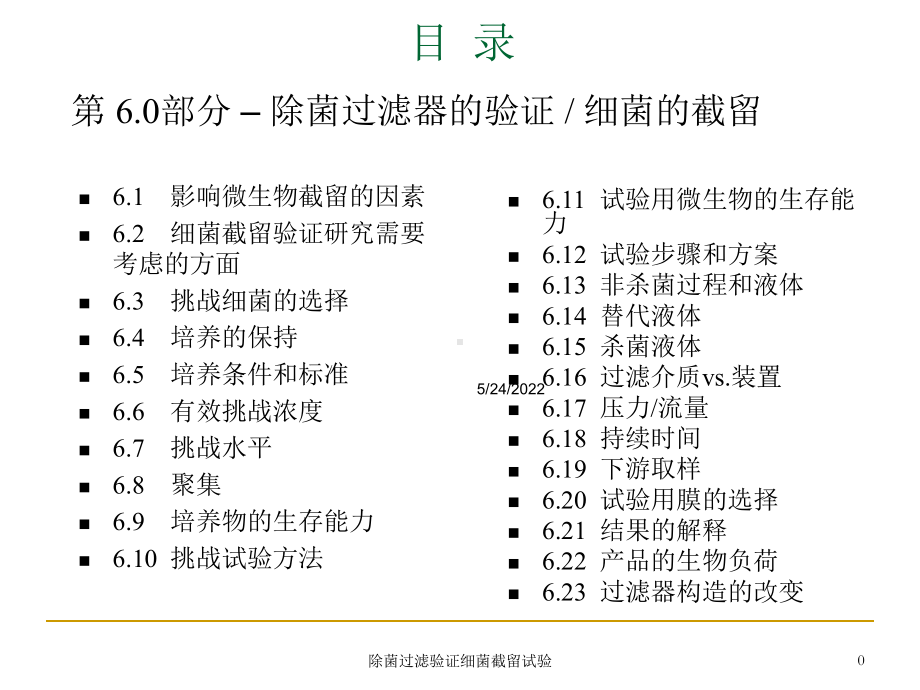 除菌过滤验证细菌截留试验培训课件.ppt_第1页