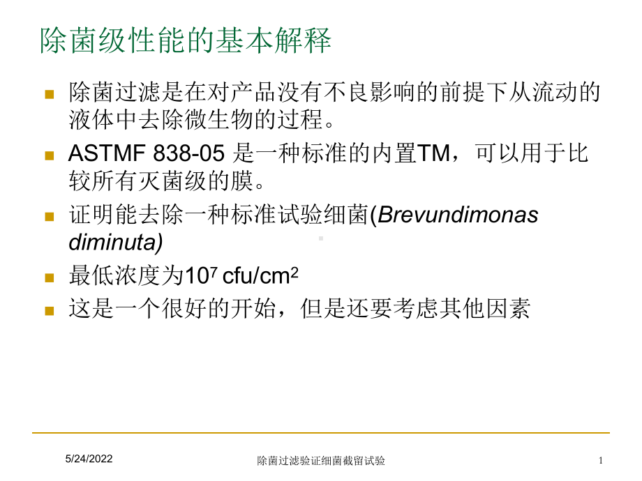 除菌过滤验证细菌截留试验培训课件.ppt_第2页