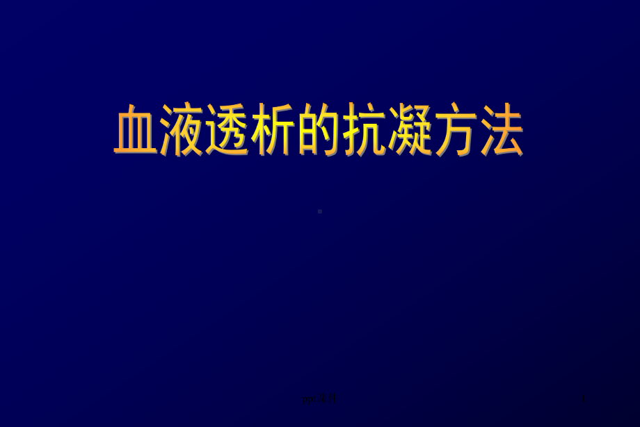 血液透析的抗凝方法-ppt课件.ppt_第1页