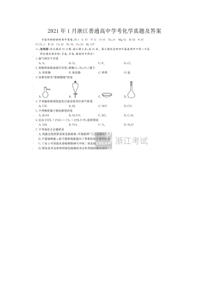 2021年1月浙江普通高中学考化学真题及答案.doc