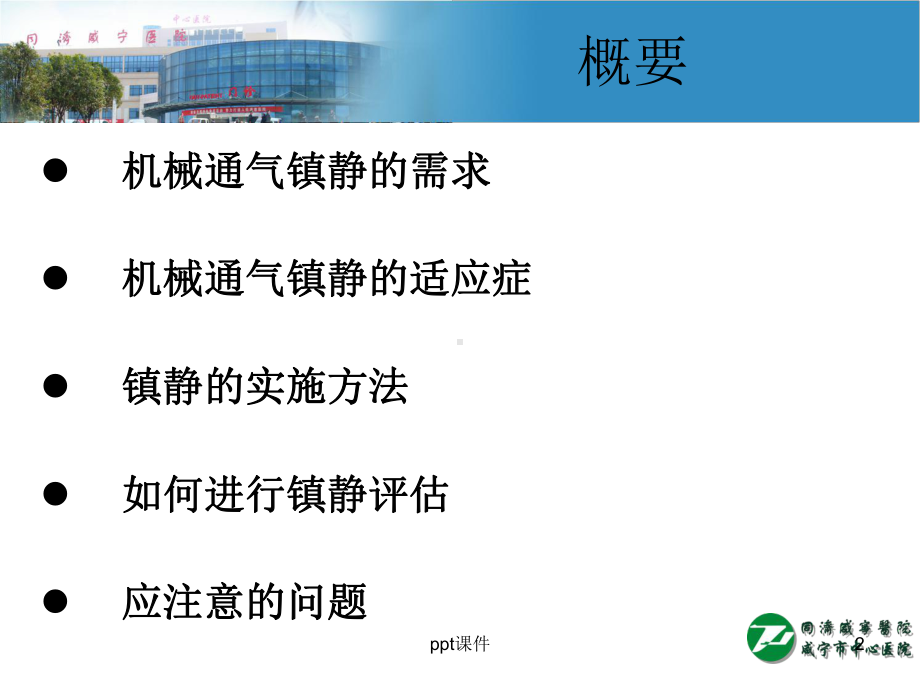 机械通气患者的镇静镇痛-ppt课件.ppt_第2页