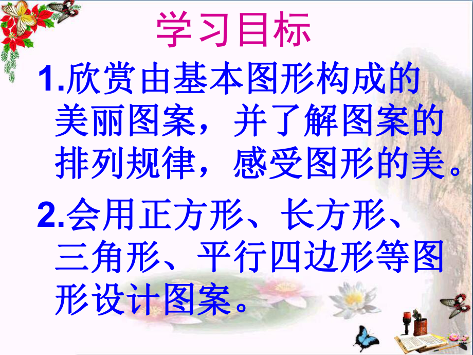 六年级数学上册第一单元欣赏与设计优秀课件1.ppt_第2页