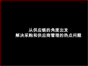 《战略采购与供应商管理》精品PPT课件.pptx