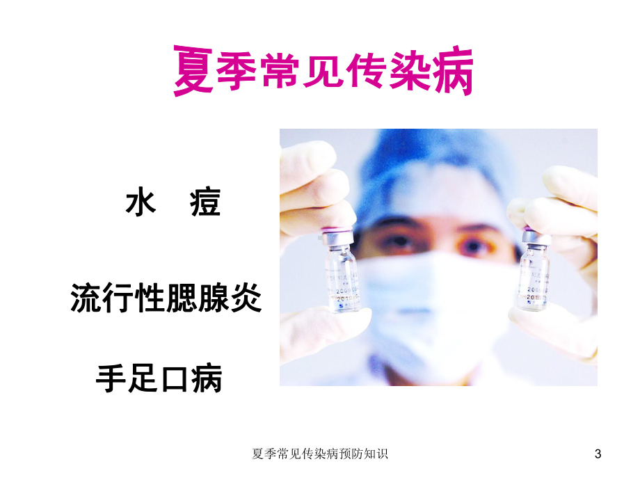 夏季常见传染病预防知识培训课件.ppt_第3页