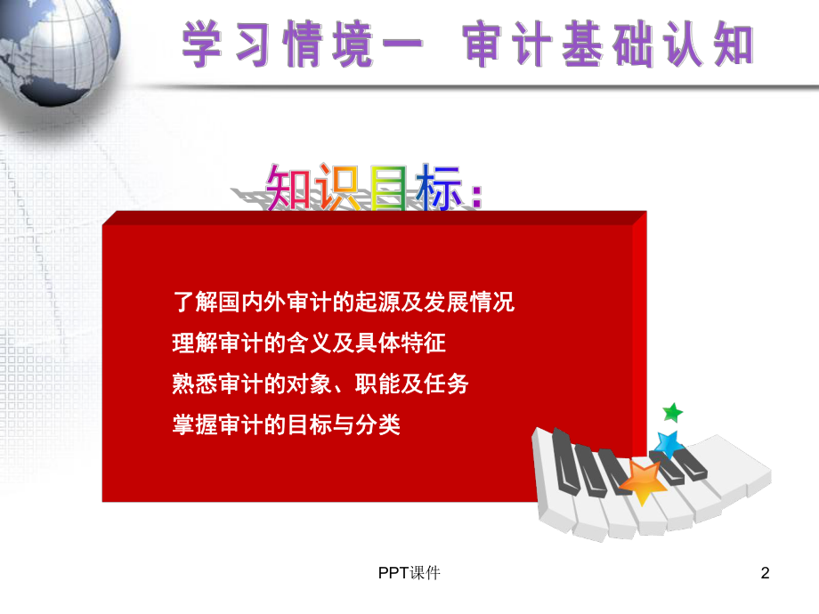 审计基础-ppt课件.ppt_第2页