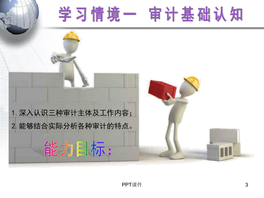 审计基础-ppt课件.ppt_第3页