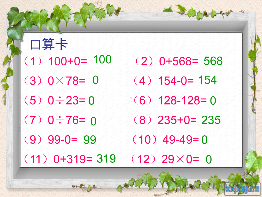 2020年人教版四年级数学下册1.4《有关0的计算》公开课课件.ppt_第3页