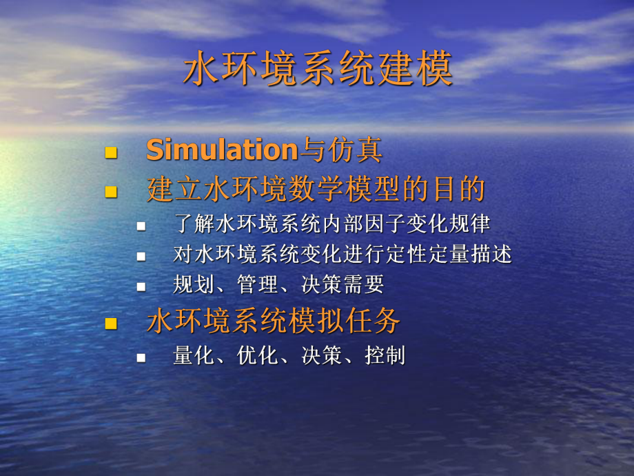 水环境数学模型-ppt课件.ppt_第2页