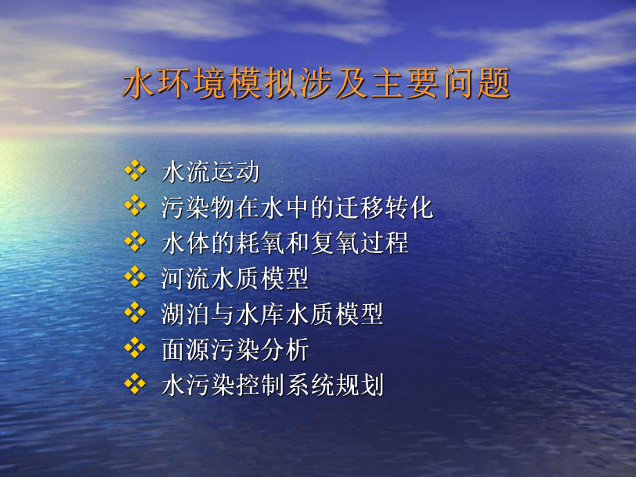 水环境数学模型-ppt课件.ppt_第3页