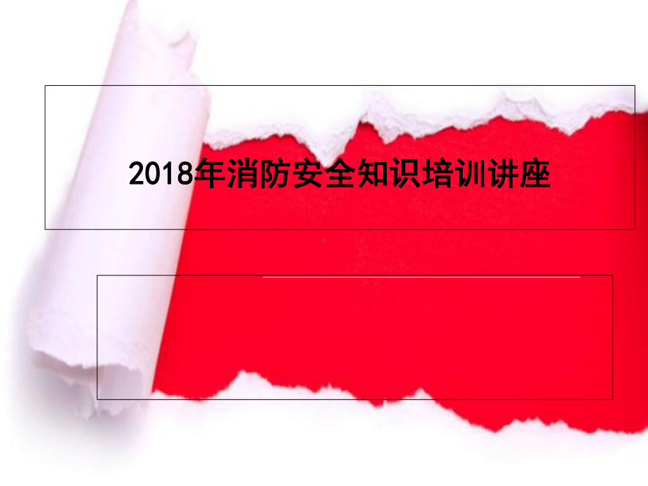 运输企业消防安全知识培训-ppt课件.ppt_第1页