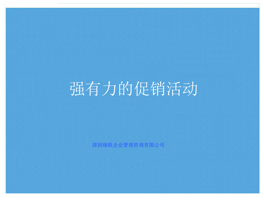 药店促销管理PPT课件.ppt_第1页