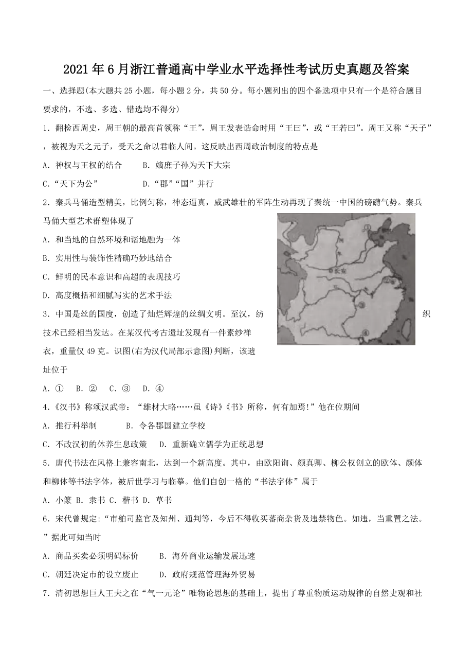 2021年6月浙江普通高中学业水平选择性考试历史真题及答案.doc_第1页