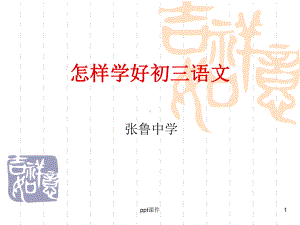 语文学习的重要性及方法-ppt课件.ppt