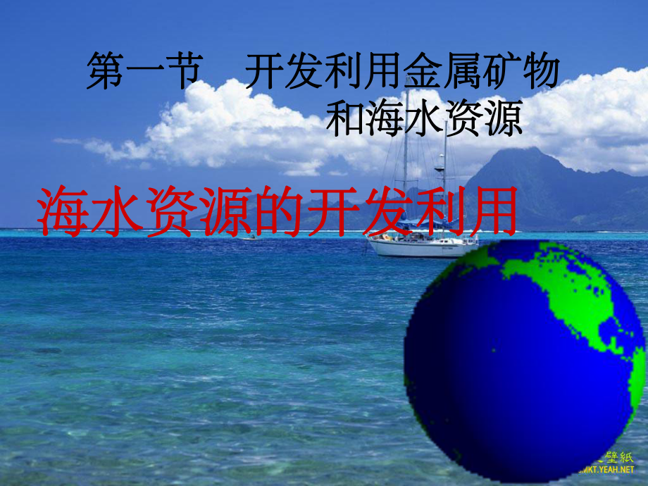 高中化学海水资源的开发利用ppt课件.ppt_第1页