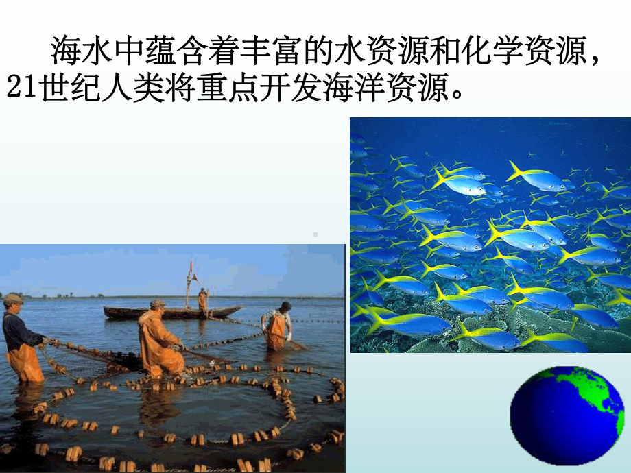 高中化学海水资源的开发利用ppt课件.ppt_第3页