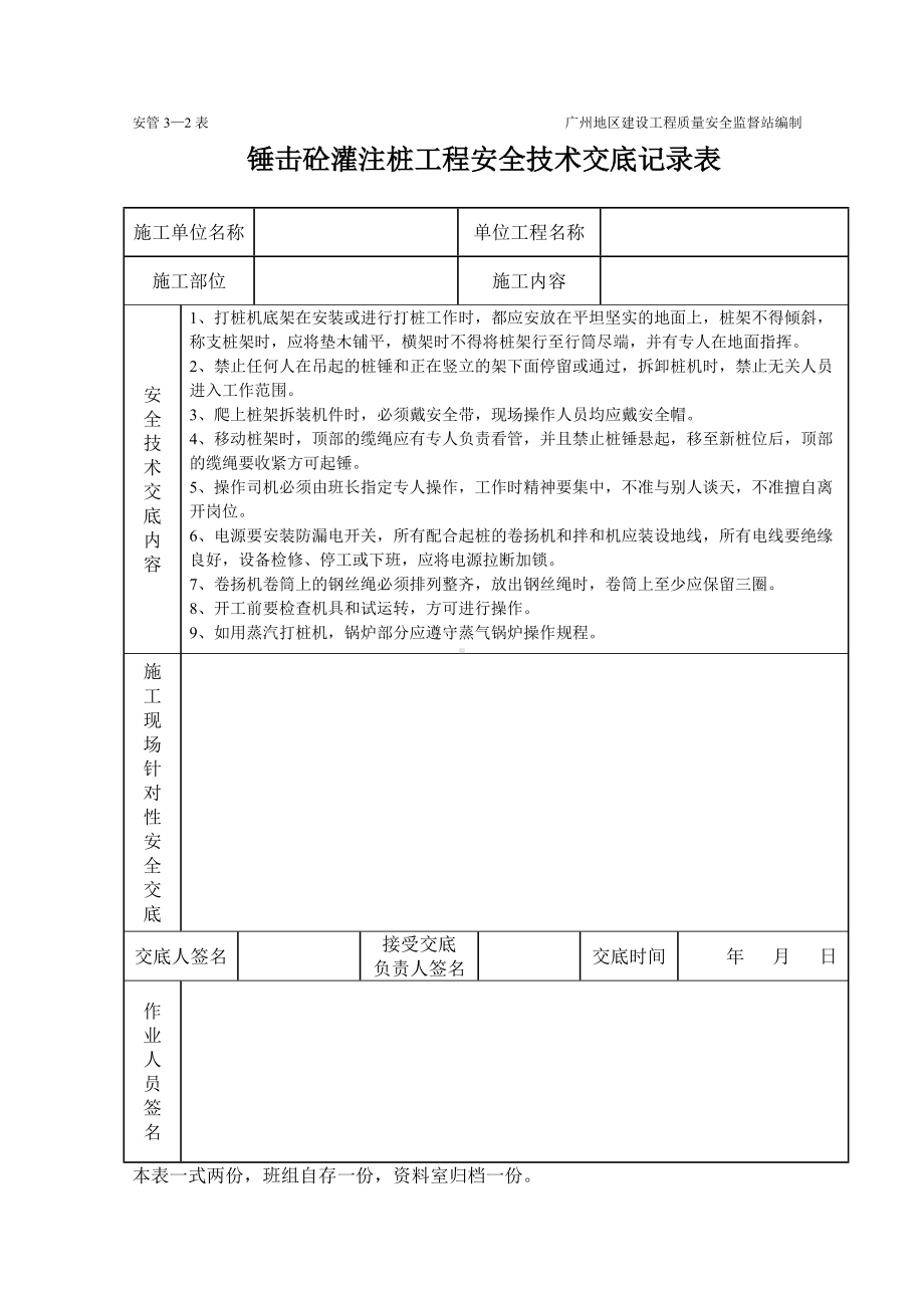 锤击砼灌注桩工程安全技术交底记录表.doc_第1页