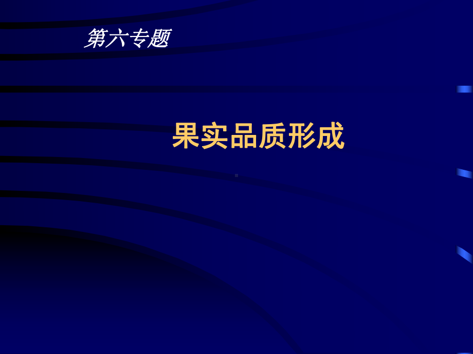 六、果实品质形成-PPT课件.ppt_第1页