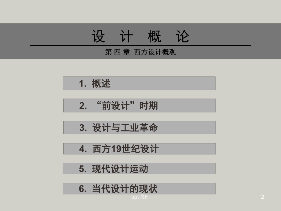 设计学概论第四章-西方设计概观-ppt课件.ppt_第2页